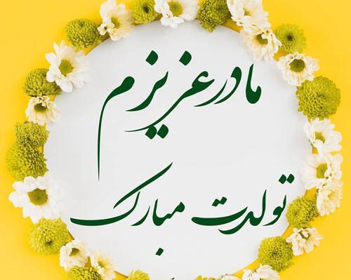 عکس نوشته مادر تولد