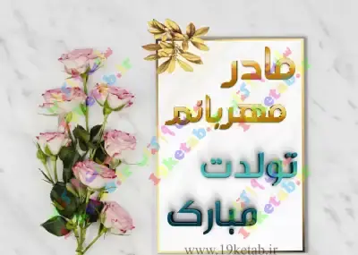 عکس نوشته مادر تولد