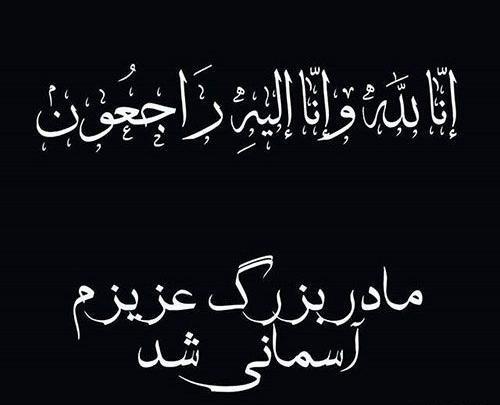 عکس تسلیت مادر بزرگ