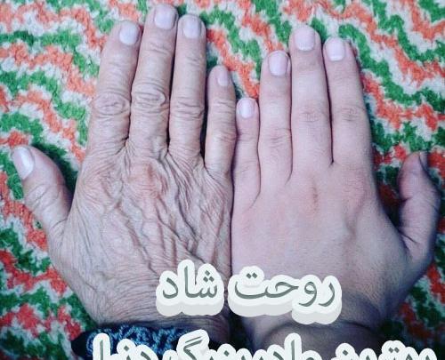 عکس تسلیت مادر بزرگ