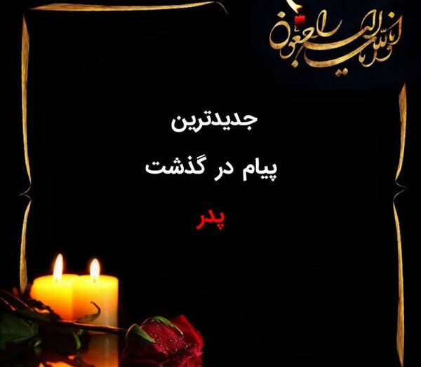 عکس تسلیت مادر برای دوست