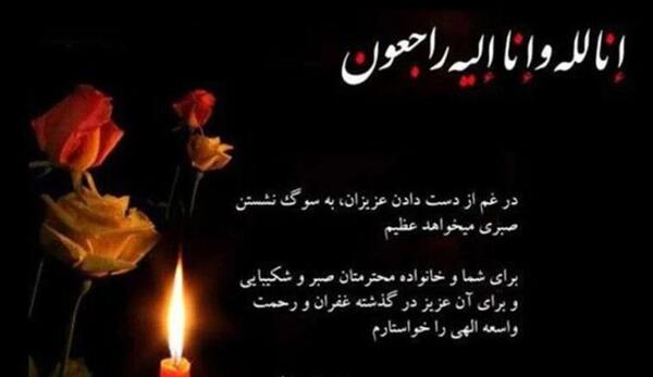 عکس تسلیت مادر برای دوست