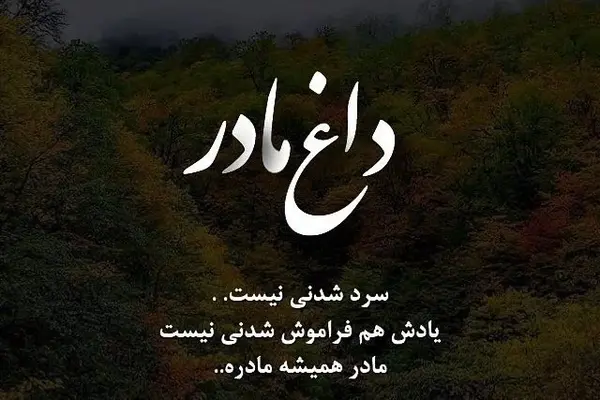 عکس تسلیت مادر برای دوست