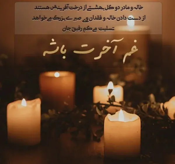 عکس تسلیت مادر برای دوست