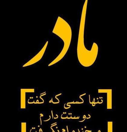 عکس نوشته مادر تنها