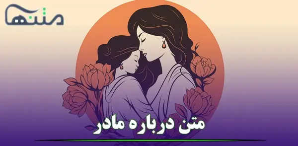 عکس نوشته مادر تنها