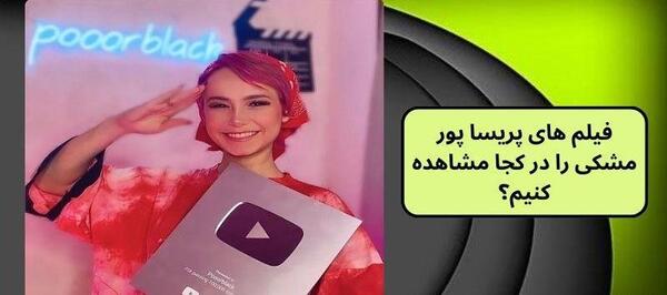 عکس مادر پدر پریسا پور مشکی