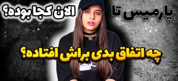 عکس مادر پارمیس شریفی