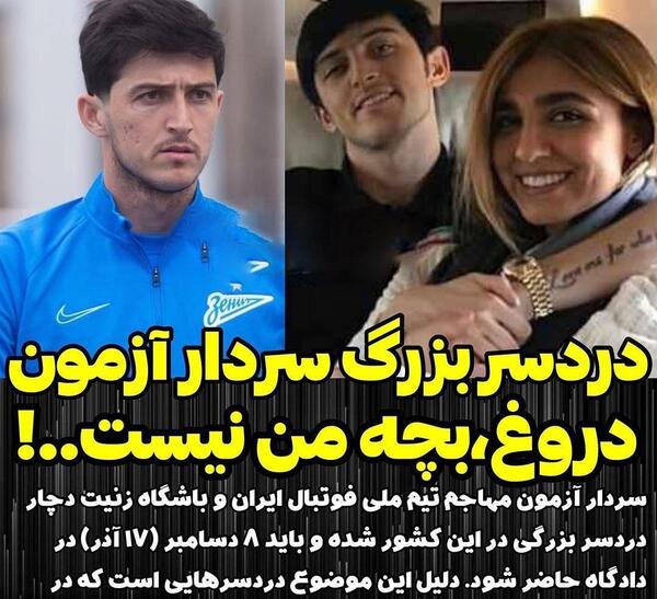 عکس مادر بچه سردار آزمون