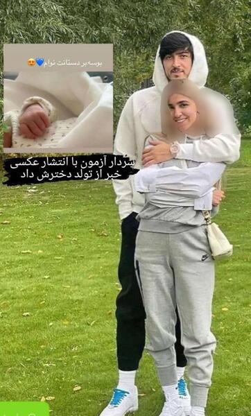 عکس مادر بچه سردار آزمون