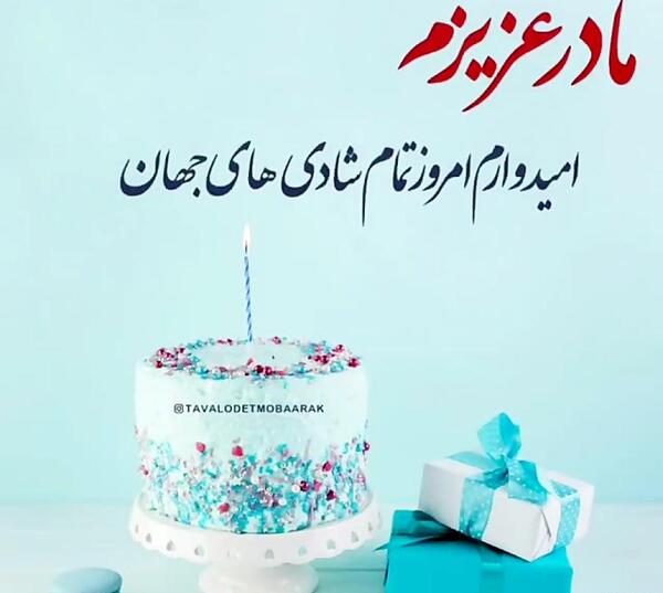عکس نوشته مادربزرگ عزیزم تولدت مبارک