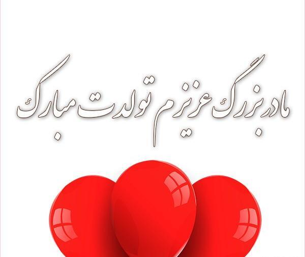عکس نوشته مادربزرگ عزیزم تولدت مبارک