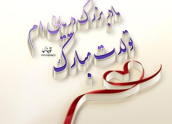 عکس نوشته مادربزرگ عزیزم تولدت مبارک