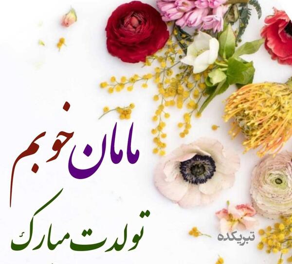 عکس نوشته مادربزرگ عزیزم تولدت مبارک