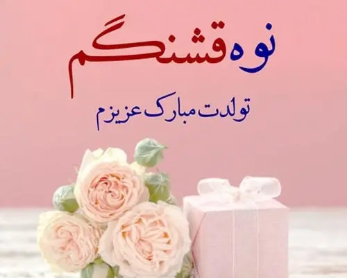 عکس نوشته مادربزرگ عزیزم تولدت مبارک