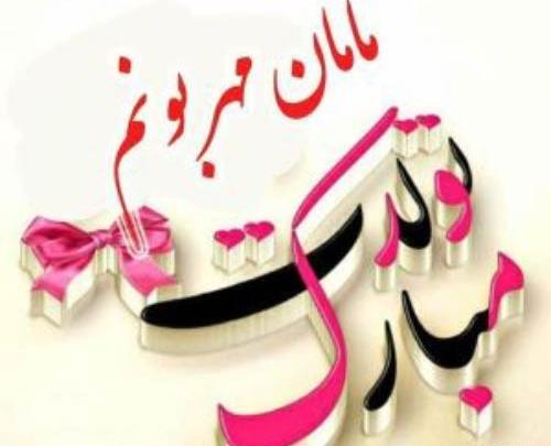 عکس نوشته مادربزرگ عزیزم تولدت مبارک