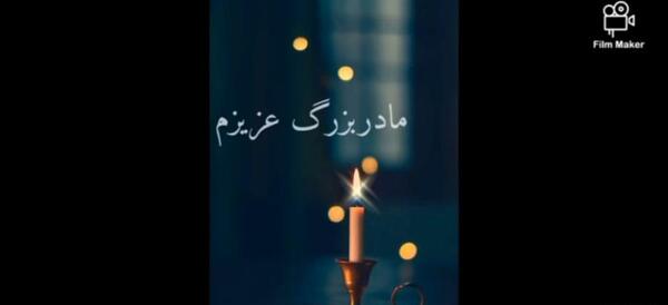 عکس از مادربزرگ عزیزم روحت شاد