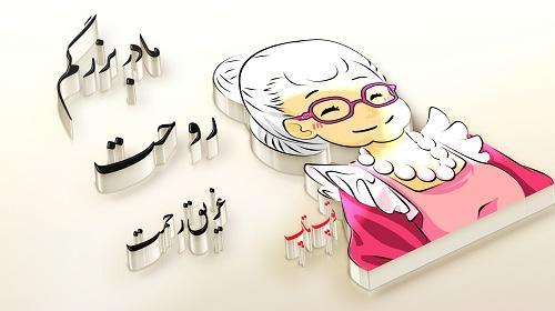 عکس از مادربزرگ عزیزم روحت شاد