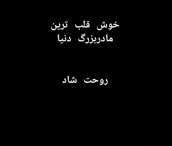 عکس از مادربزرگ عزیزم روحت شاد