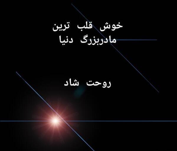 عکس از مادربزرگ عزیزم روحت شاد