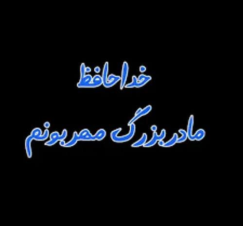 عکس از مادربزرگ عزیزم روحت شاد