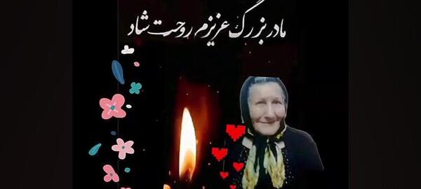 عکس از مادربزرگ عزیزم روحت شاد