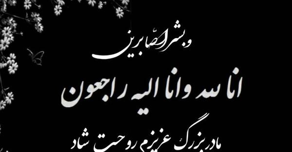 عکس از مادربزرگ عزیزم روحت شاد