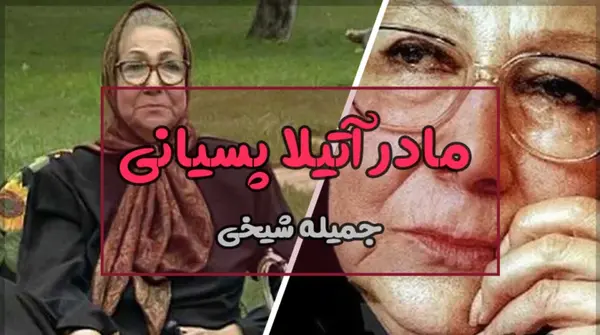 عکس جمیله شیخی مادر آتیلا پسیانی
