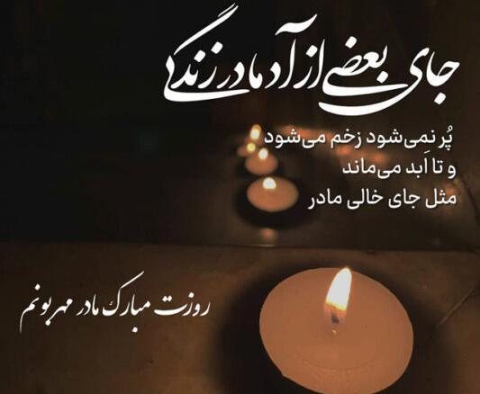عکس روز مادر از دست رفته