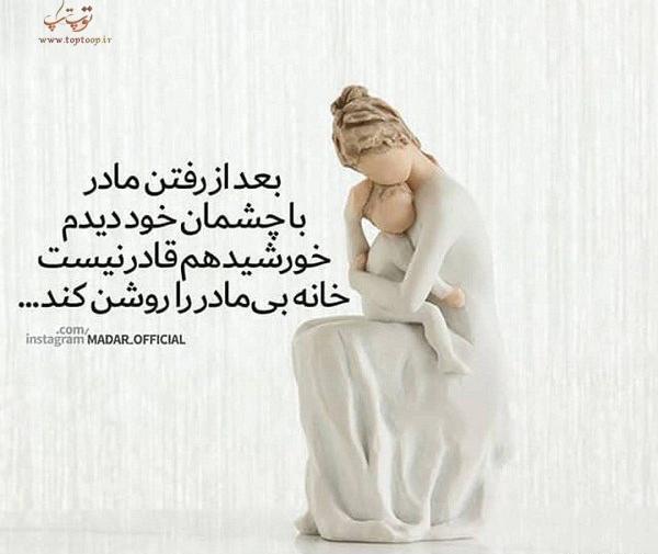 عکس روز مادر از دست رفته