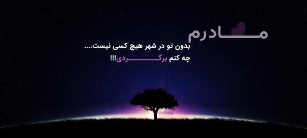 عکس روز مادر از دست رفته