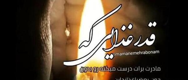 عکس روز مادر از دست رفته