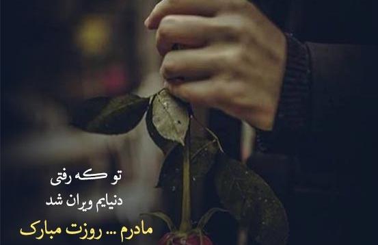 عکس روز مادر از دست رفته
