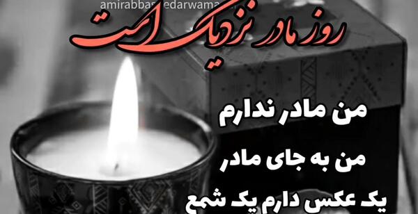 عکس روز مادر از دست رفته