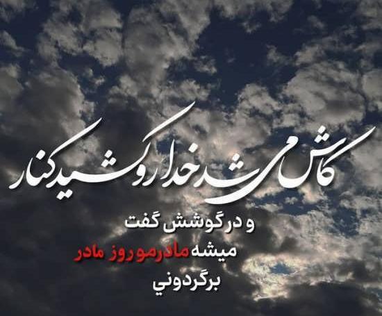 عکس متن مادر از دست رفته