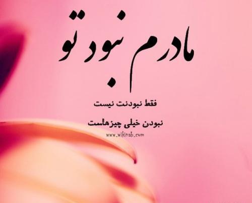 عکس متن مادر از دست رفته