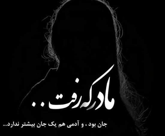 عکس نوشته برای مادر از دست رفته