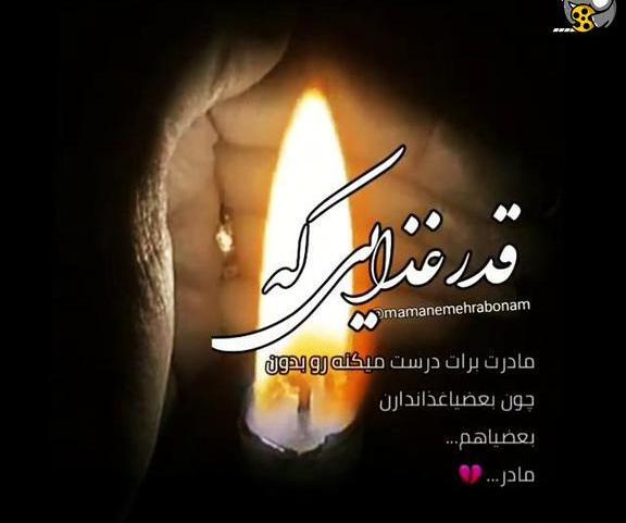 عکس نوشته برای مادر از دست رفته