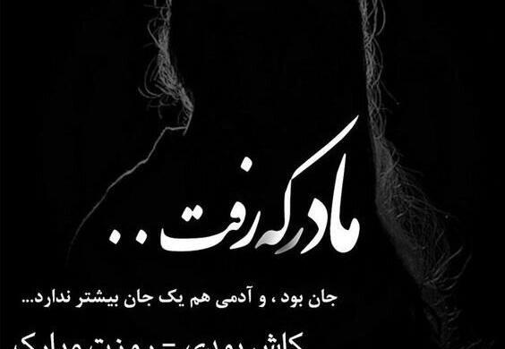 عکس به یاد مادر از دست رفته