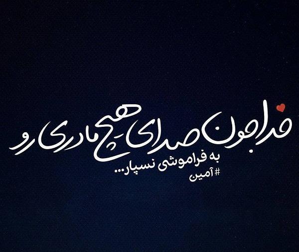 عکس به یاد مادر از دست رفته