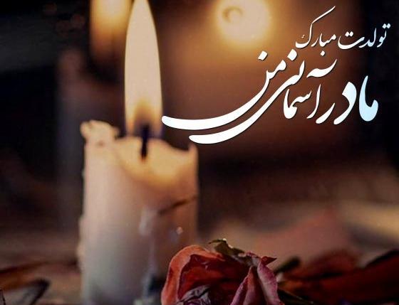 عکس به یاد مادر از دست رفته