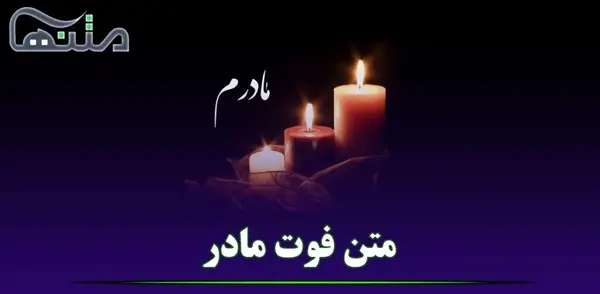 عکس به یاد مادر از دست رفته