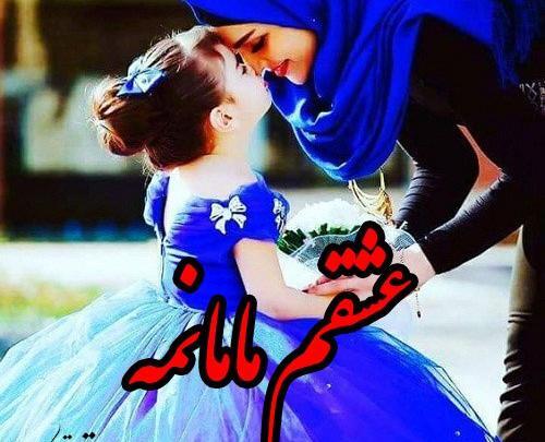 عکس مادر و دختر بزرگ برای پروفایل