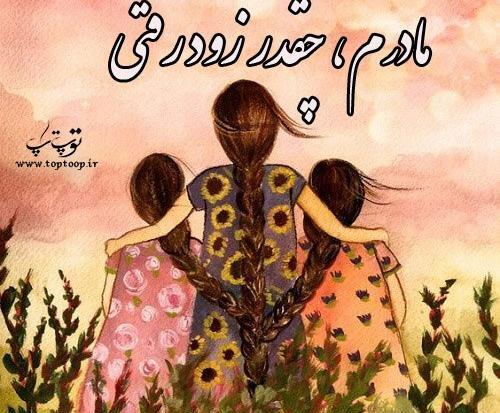 عکس مادر و دختر بزرگ برای پروفایل