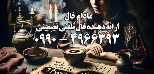 عکس نیم رخ مرد در فال قهوه
