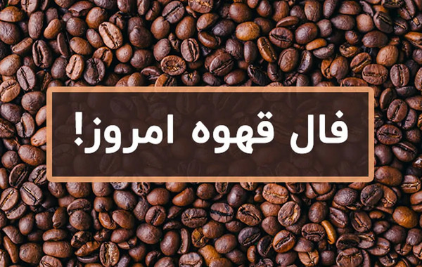 عکس نیم رخ مرد در فال قهوه