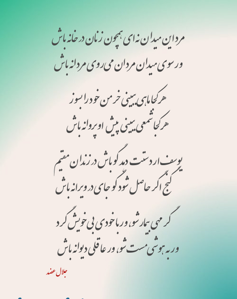 عکس نوشته مرد میدان