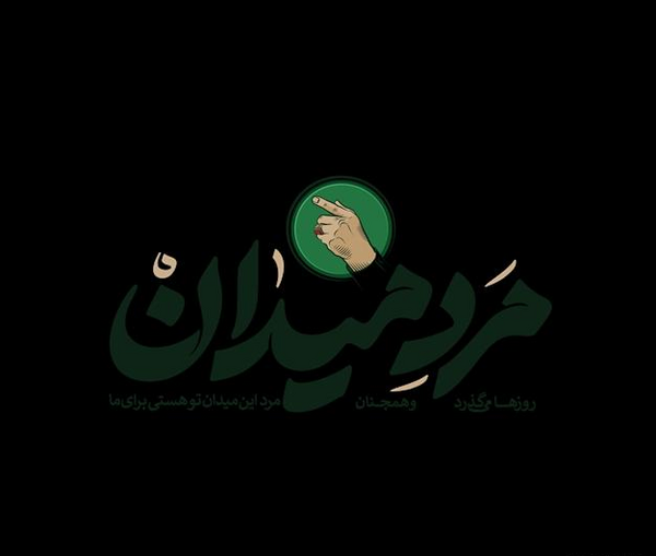 عکس نوشته مرد میدان