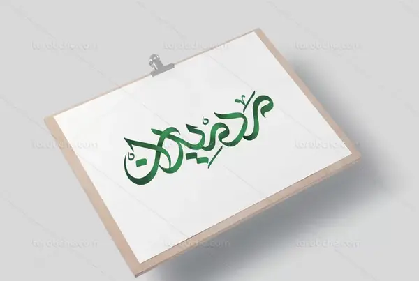 عکس نوشته مرد میدان
