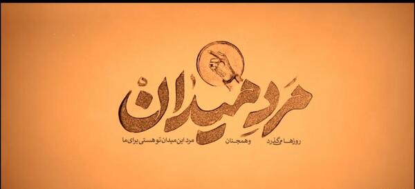 عکس نوشته مرد میدان
